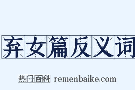 弃女篇反义词是什么意思的图片